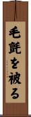 毛氈を被る Scroll