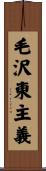 毛沢東主義 Scroll