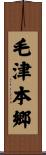 毛津本郷 Scroll
