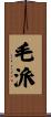 毛派 Scroll