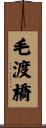 毛渡橋 Scroll