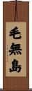 毛無島 Scroll