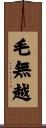 毛無越 Scroll