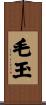 毛玉 Scroll