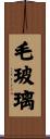 毛玻璃 Scroll