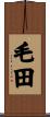 毛田 Scroll