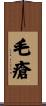 毛瘡 Scroll
