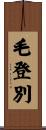 毛登別 Scroll