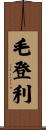 毛登利 Scroll