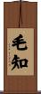 毛知 Scroll