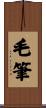 毛筆 Scroll