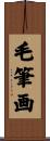 毛筆画 Scroll