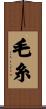毛糸 Scroll