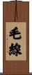 毛線 Scroll