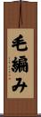 毛編み Scroll