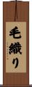 毛織り Scroll