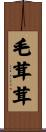毛茸茸 Scroll