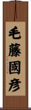 毛藤國彦 Scroll