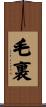 毛裏 Scroll