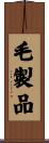 毛製品 Scroll