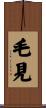 毛見 Scroll