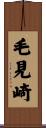毛見崎 Scroll