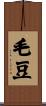 毛豆 Scroll