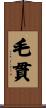毛貫 Scroll