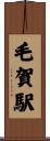 毛賀駅 Scroll