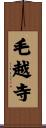毛越寺 Scroll