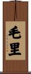 毛里 Scroll