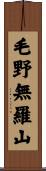 毛野無羅山 Scroll