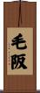 毛阪 Scroll