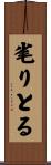 毟りとる Scroll