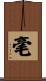 毫 Scroll