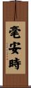 毫安時 Scroll