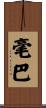 毫巴 Scroll