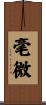 毫微 Scroll