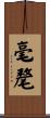 毫氂 Scroll
