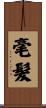毫髮 Scroll