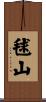 毬山 Scroll