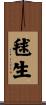 毬生 Scroll
