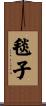 毯子 Scroll