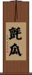 氈瓜 Scroll