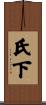 氏下 Scroll