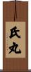 氏丸 Scroll