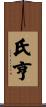 氏亨 Scroll