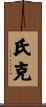 氏克 Scroll