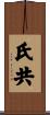 氏共 Scroll