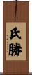氏勝 Scroll